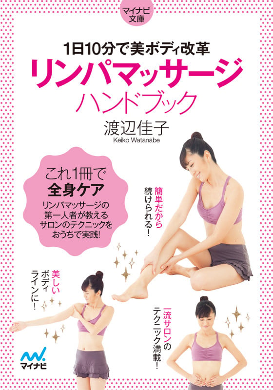リンパマッサージハンドブック 1日10分で美ボディ改革 (マイナビ文庫)