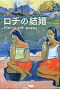ピエール・ロティ おすすめランキング (21作品) - ブクログ