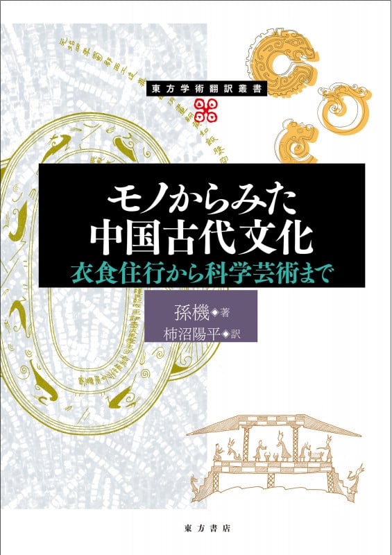 モノからみた中国古代文化 衣食住行から科学芸術まで (東方学術翻訳叢書)