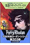 策謀のギャラックス=ゼロ (ハヤカワ文庫SF)