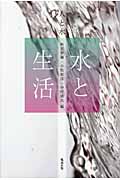 人と水 2
