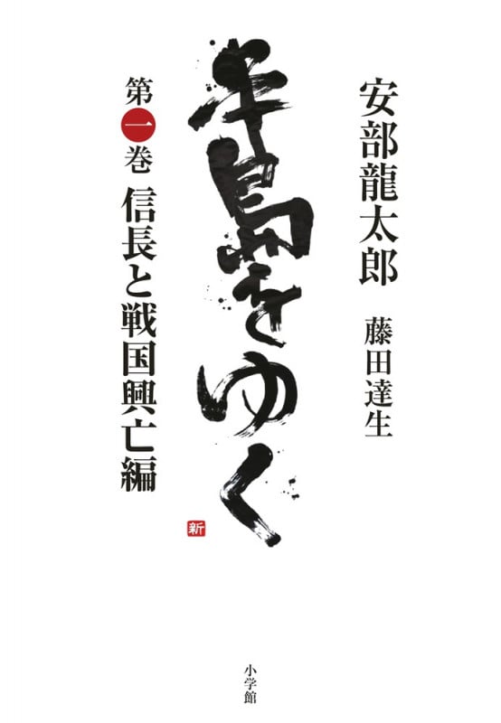 半島をゆく 信長と戦国興亡編 (第一巻)