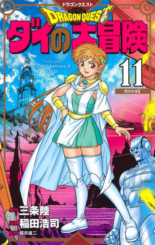 ドラゴンクエスト ダイの大冒険 新装彩録版 11 (愛蔵版コミックス)