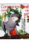 コンパニオンバード (No.8) (SEIBUNDO mook)の詳細を見る