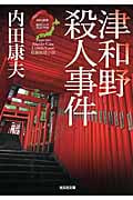津和野殺人事件 日本の旅情×傑作トリックセレクション (光文社文庫)
