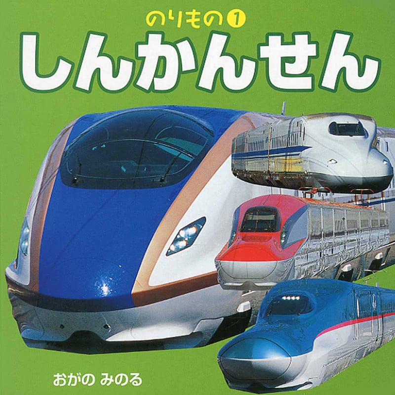 しんかんせん (のりもの 1)