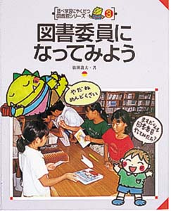 図書委員になってみよう (調べ学習にやくだつ図書館シリーズ 3)