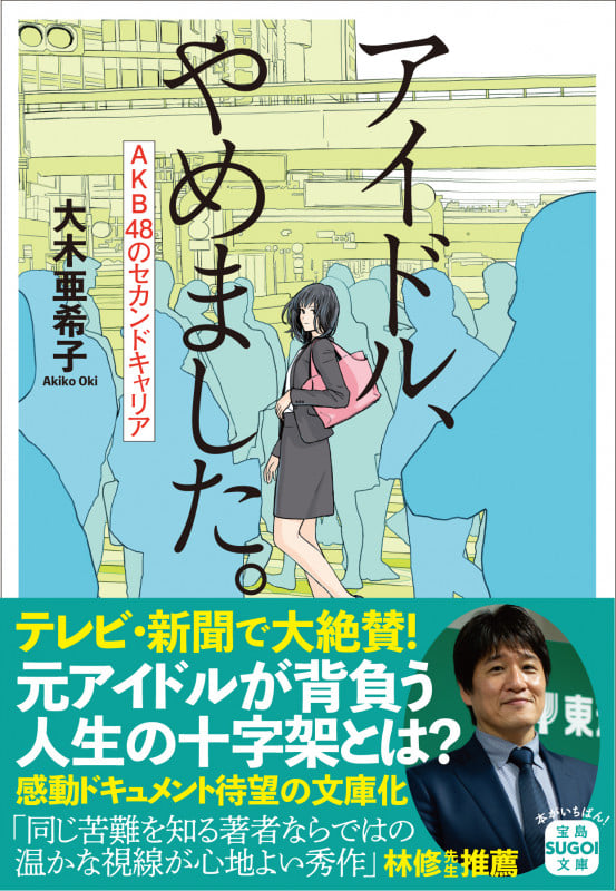 アイドル、やめました。 AKB48のセカンドキャリア (宝島SUGOI文庫)