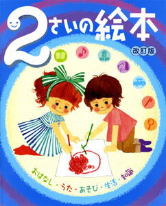 2さいの絵本 (のびのび総合知育絵本)
