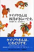 ケイゾウさんは四月がきらいです。 (福音館創作童話シリーズ)