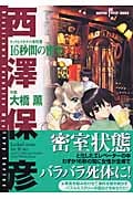 タック&タカチの事件簿 (1) (サスペリアミステリーC)