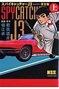 スパイキャッチャーJ3(完全版) (上) (マンガショップシリーズ)