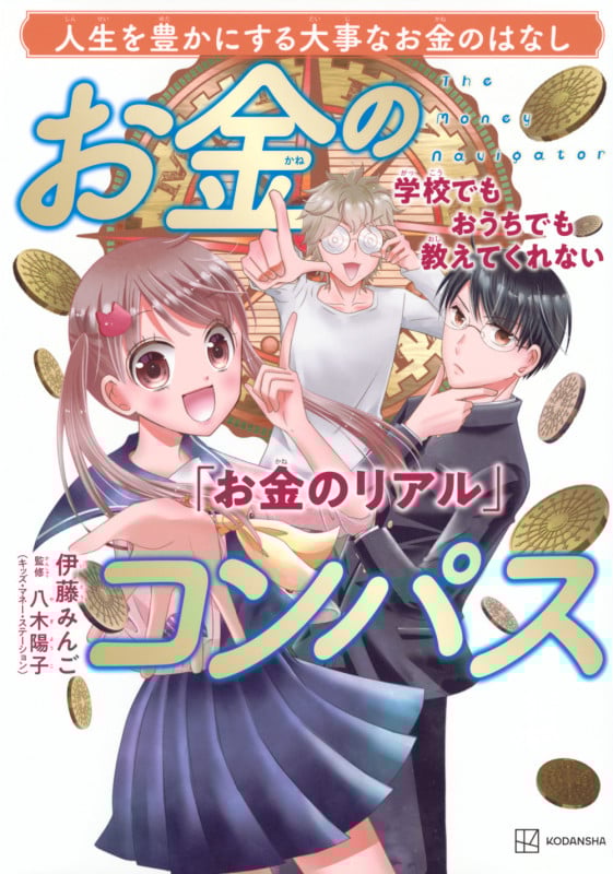 お金のコンパス「お金のリアル」 人生を豊かにする大事なお金のはなし 学校でもおうちでも教えてくれない