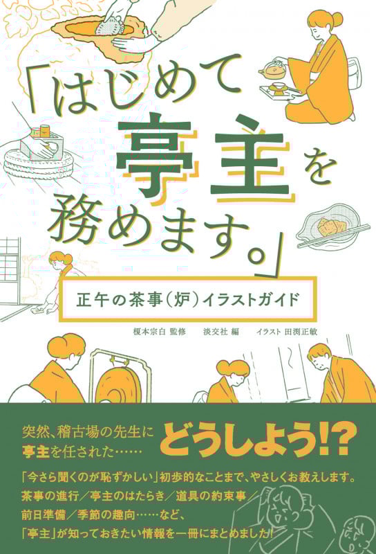 「はじめて亭主を務めます。」 正午の茶事(炉)イラストガイド