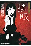 赫眼 (光文社文庫)