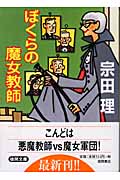 ぼくらの魔女教師 (徳間文庫)の詳細を見る