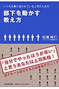 部下を動かす教え方 いつも仕事に追われている上司のための