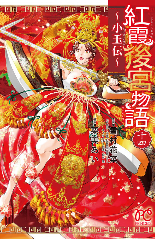 紅霞後宮物語 ~小玉伝~ 14 (プリンセス・コミックス)