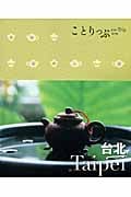 台北 (ことりっぷ海外版)