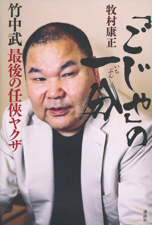 「ごじゃ」の一分 竹中武 最後の任侠ヤクザ