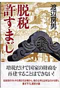 脱税許すまじ