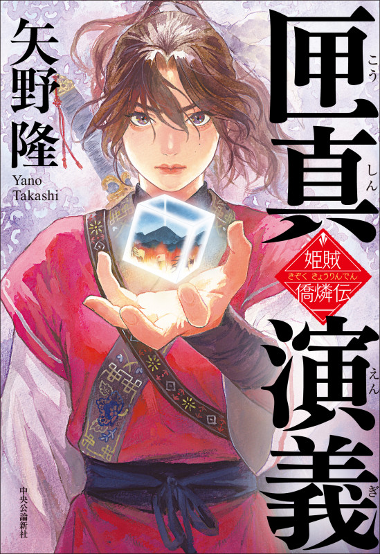 匣真演義 姫賊 僑燐伝 (単行本)の詳細を見る