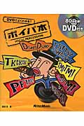 DVDでよくわかる! ボイパ本