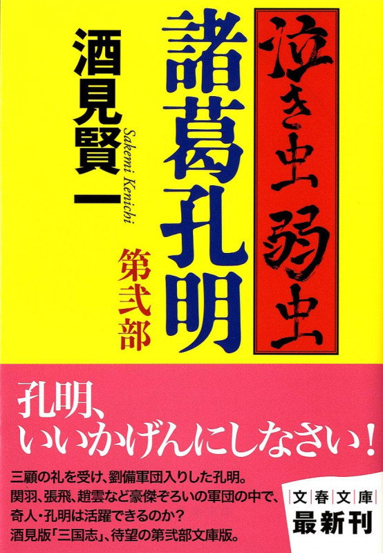 泣き虫弱虫諸葛孔明 (第弐部) (文春文庫)