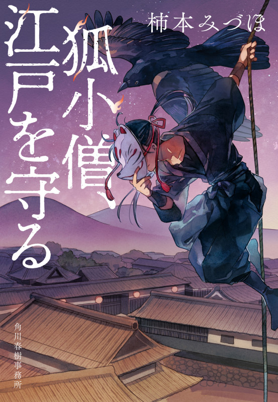 狐小僧、江戸を守る (時代小説文庫)