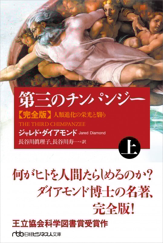 第三のチンパンジー 完全版 人類進化の栄光と翳り (上) (日経ビジネス人文庫)