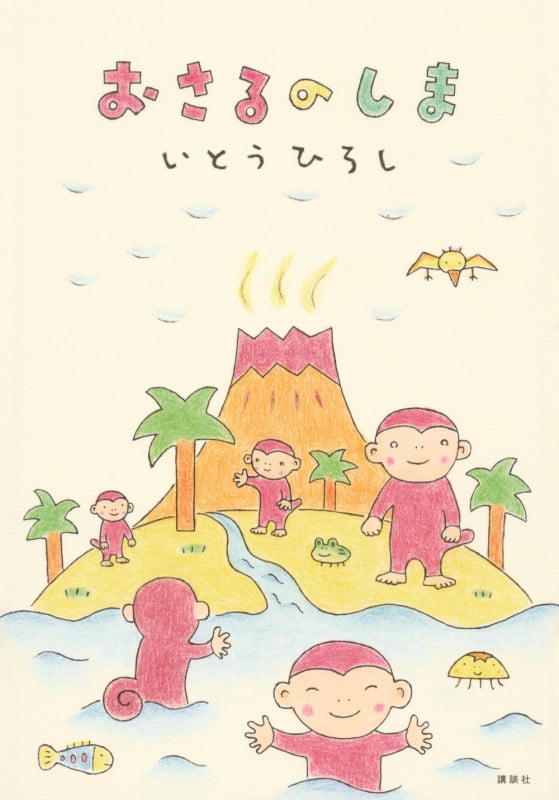 おさるのしまの詳細を見る