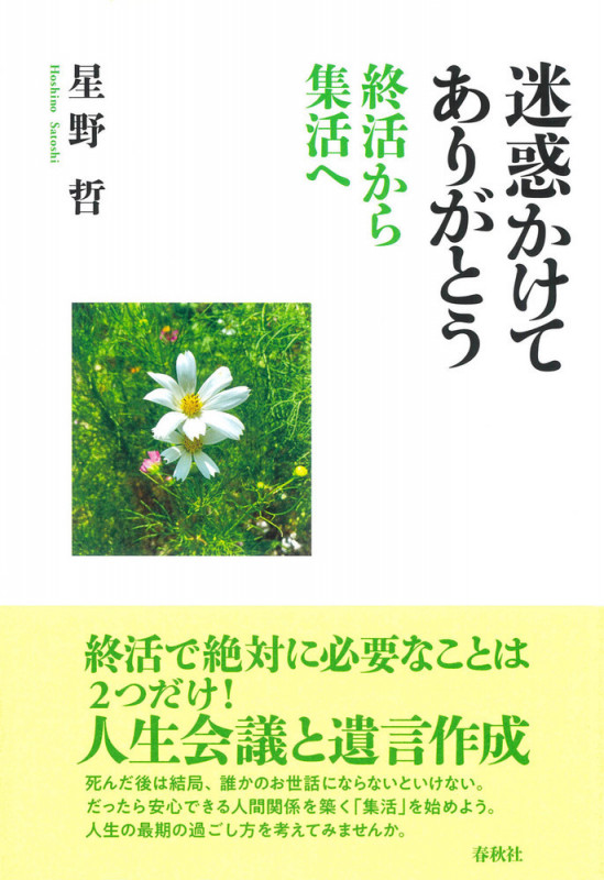 迷惑かけてありがとう 終活から集活へ