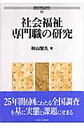 社会福祉専門職の研究 (社会福祉研究選書)