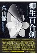 柳生百合剣
