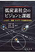 低炭素社会のビジョンと課題 エネルギー・環境・ネットワークの結節点を探る