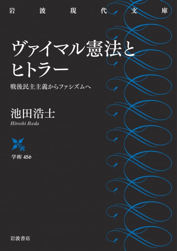 ヴァイマル憲法とヒトラー 戦後民主主義からファシズムへ (岩波現代文庫 学術 456)