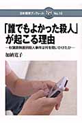 「誰でもよかった殺人」が起こる理由 秋葉原無差別殺人事件は何を問いかけたか (日本標準ブックレット No.10)