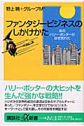 ファンタジービジネスのしかけかた あのハリー・ポッターがなぜ売れた (講談社+α新書)
