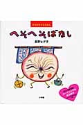 からだちゃんえほん へそへそばなし (創作絵本シリーズ)の詳細を見る