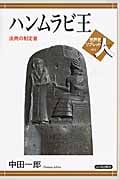 ハンムラビ王 法典の制定者 (世界史リブレット人 001)