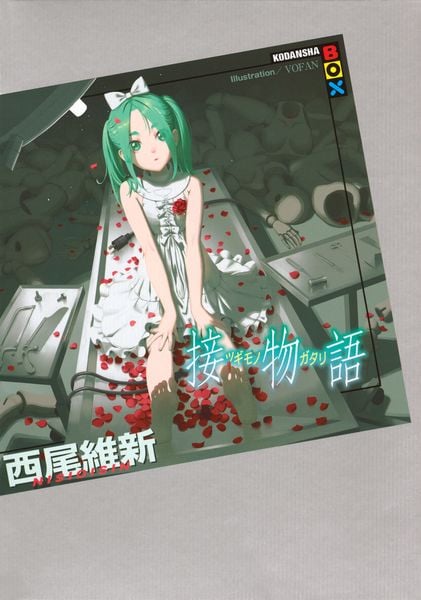 接物語