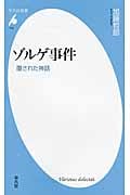 ゾルゲ事件 覆された神話 (平凡社新書 725)