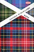 スコットランド タータンチェック紀行 (私のとっておき)