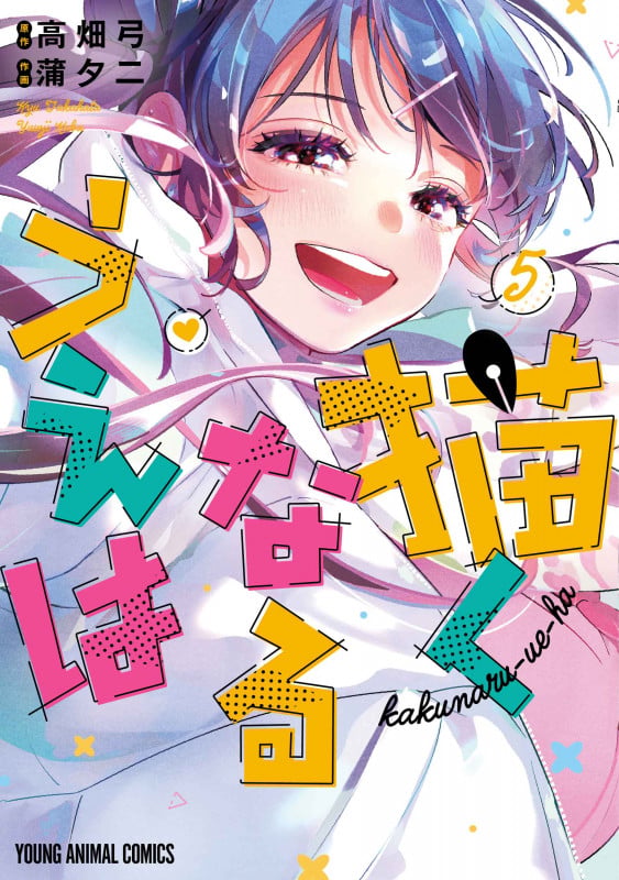描くなるうえは 5 (ヤングアニマルコミックス)