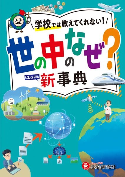小学 自由自在 世の中のなぜ?新事典
