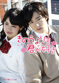 きのうよりも君が好き (魔法のiらんど文庫)