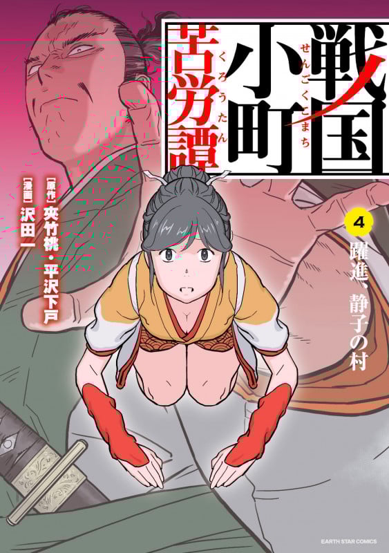戦国小町苦労譚 躍進、静子の村 4 (アース・スター コミックス)
