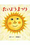 たいようまつり (こどもプレス)