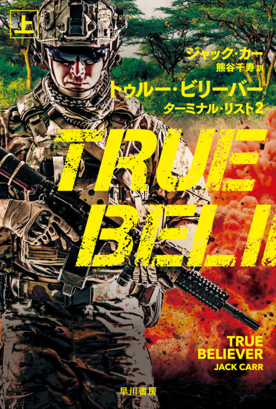 トゥルー・ビリーバー ターミナル・リスト2 上 (ハヤカワ文庫NV)