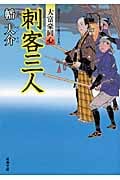 刺客三人 大富豪同心 (双葉文庫)